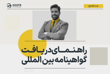 راهنمای دریافت گواهینامه بین المللی