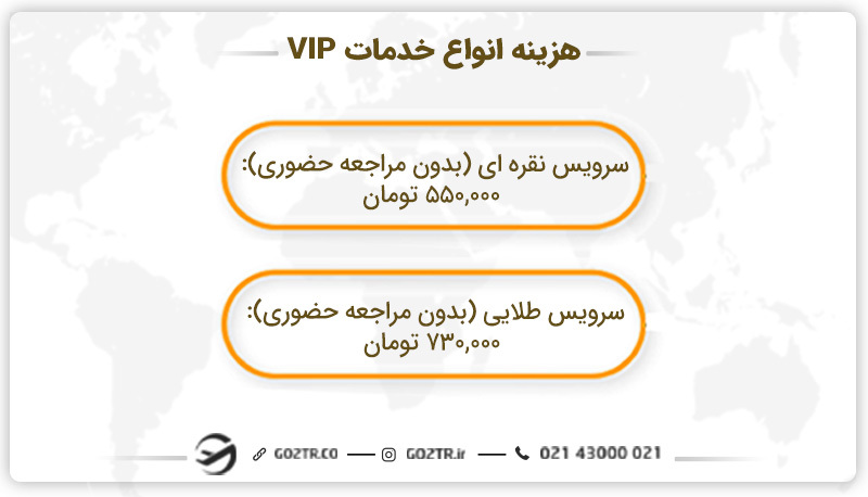 هزینه انواع خدمات VIP