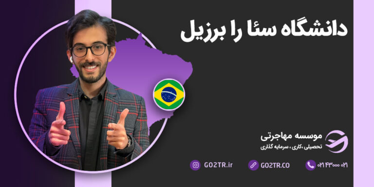 دانشگاه سئارا برزیل