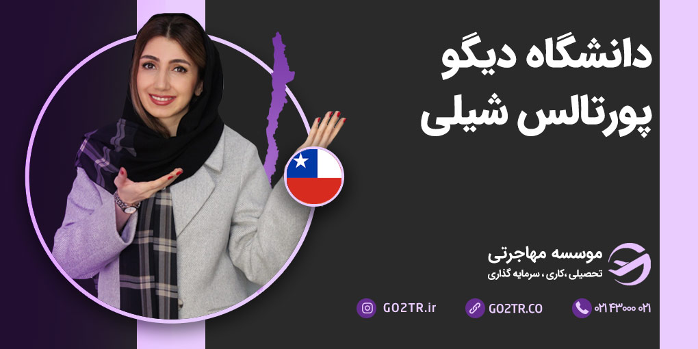 دانشگاه دیگو پورتالس شیلی