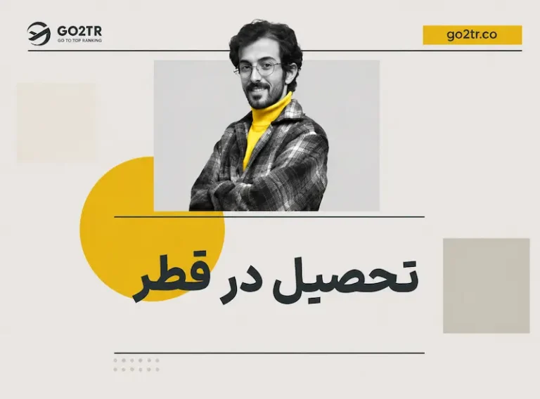 تحصیل در قطر