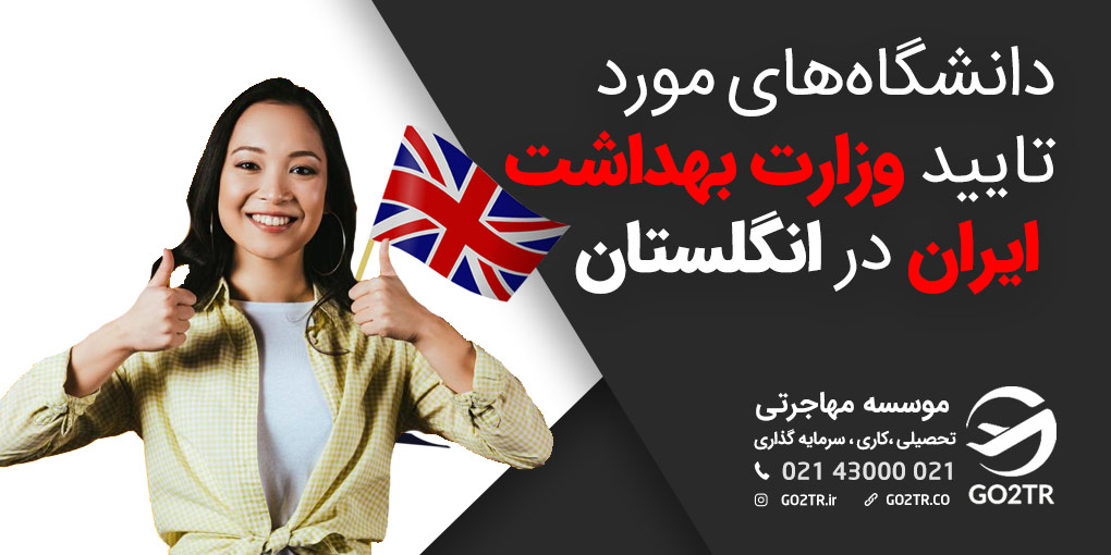 دانشگاه های مورد تایید وزارت بهداشت ایران در انگلستان