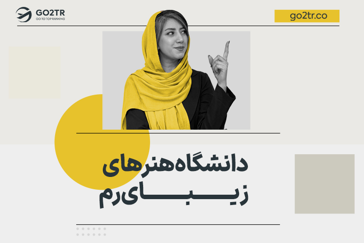 دانشگاه هنرهای زیبای رم