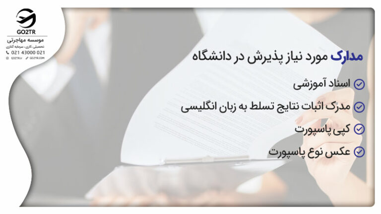 مدارک مورد نیاز برای پذیرش در MRU