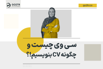 سی وی چیست و چگونه CV بنویسیم؟