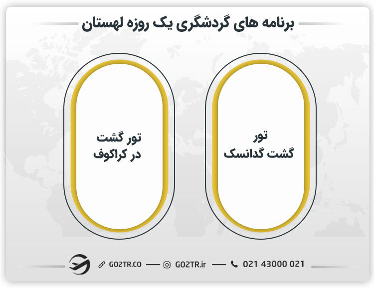 برنامه های گردشگری یک روزه لهستان