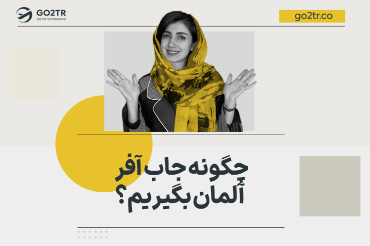 چگونه جاب آفر آلمان بگیریم؟
