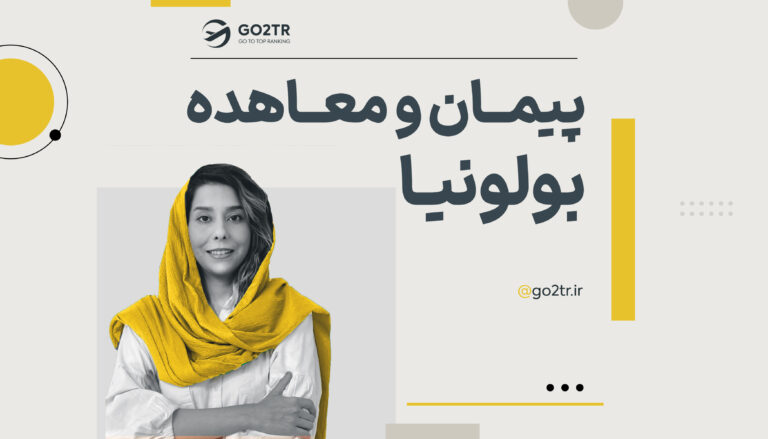 پیمان و معاهده بولونیا
