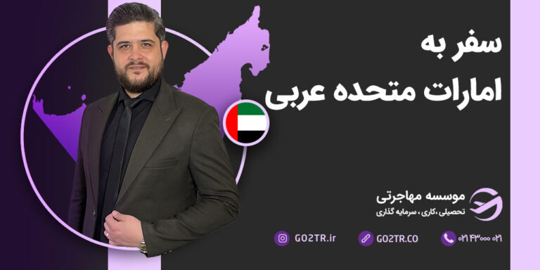 شرایط سفر به امارات متحده عربی