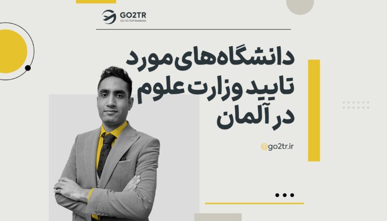 دانشگاه های مورد تایید وزارت علوم در آلمان