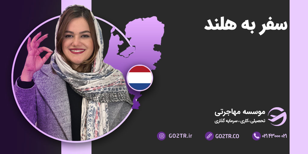 سفر به کشور هلند