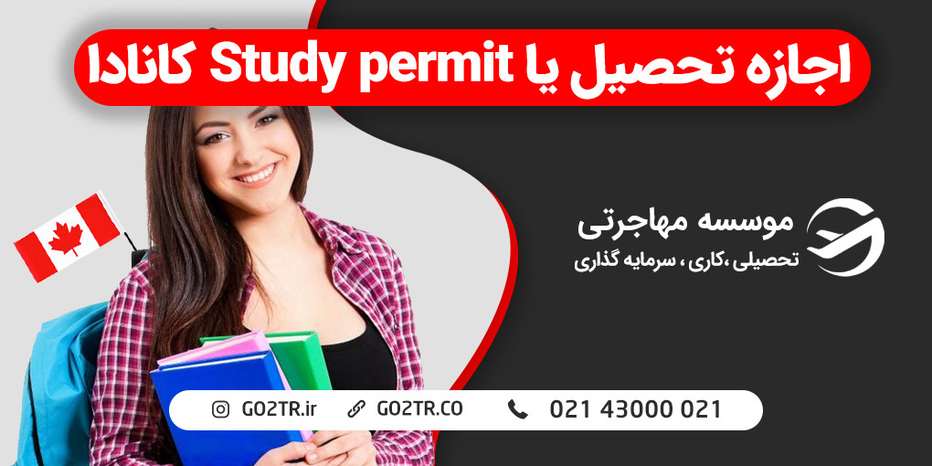 استادی پرمیت کانادا (study permit)