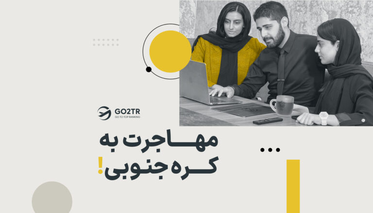 مهاجرت به کره جنوبی