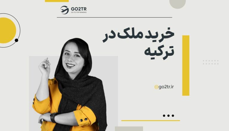 خرید ملک در ترکیه