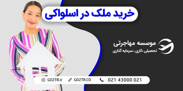 خرید ملک در اسلواکی