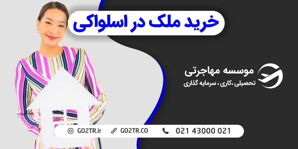 خرید ملک در اسلواکی