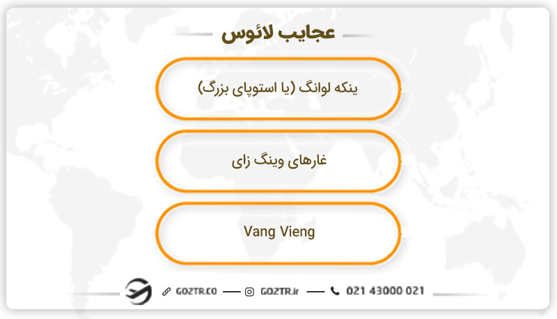 عجایب لائوس