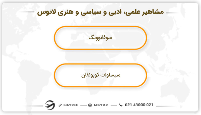 مشاهیر علمی، ادبی و سیاسی و هنری لائوس