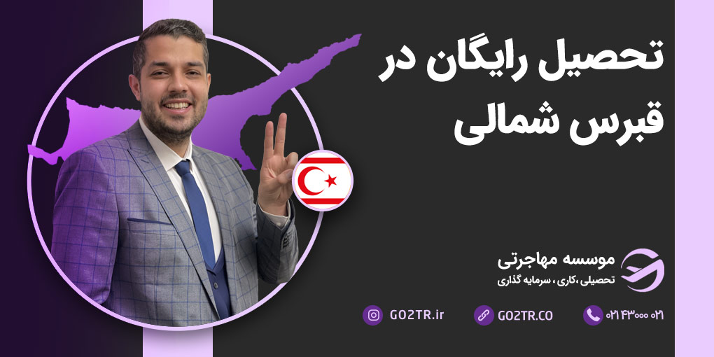 تحصیل رایگان در قبرس شمالی