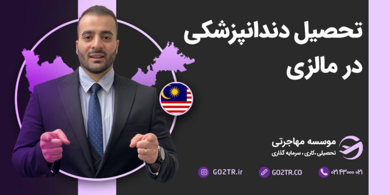 تحصیل دندانپزشکی مالزی