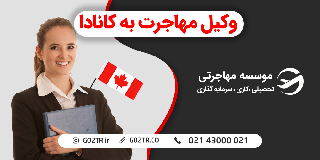 وکیل مهاجرت به کانادا
