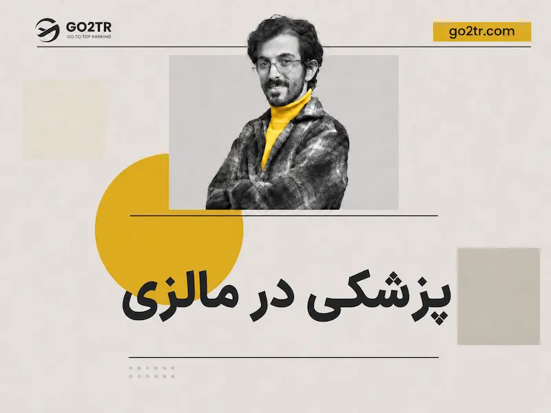 پزشکی در مالزی