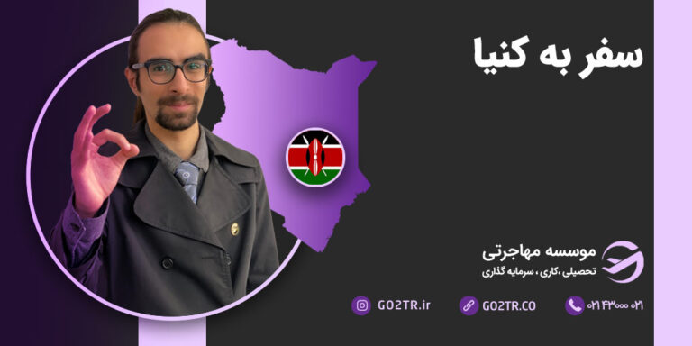 اطلاعات سفر به کنیا