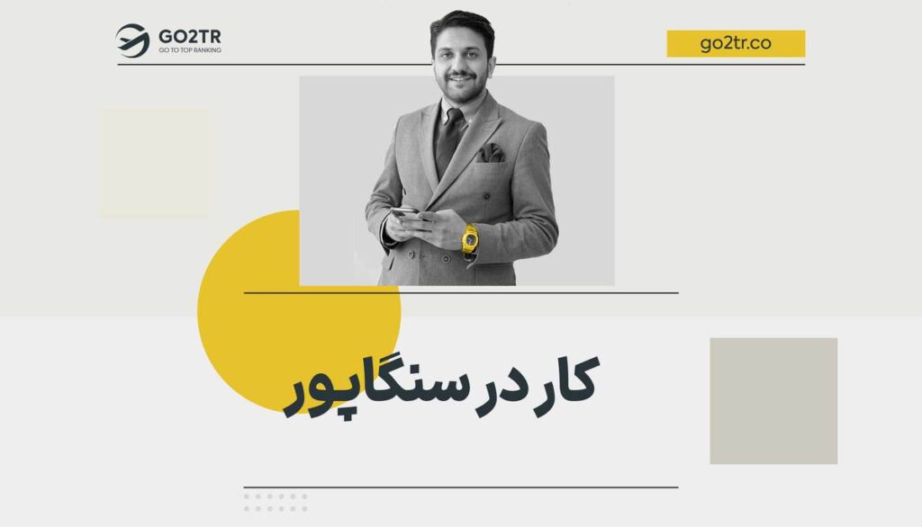 کار در سنگاپور