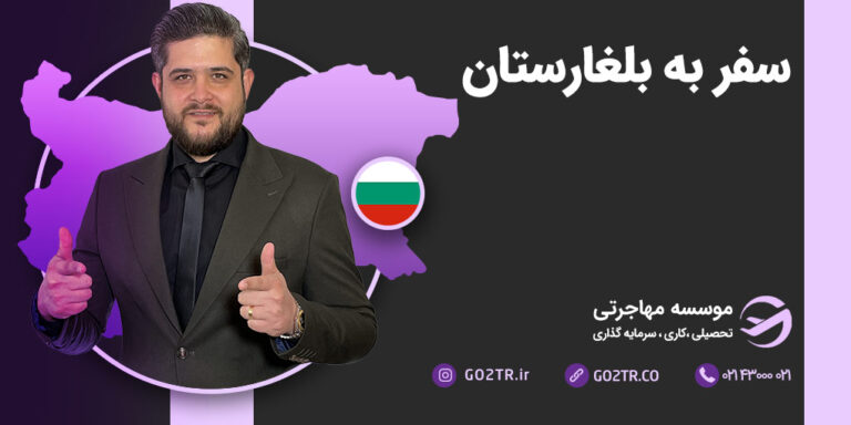 عکس شاخص سفر به بلغارستان