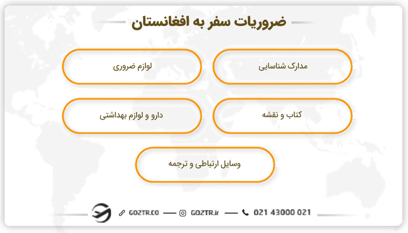 ضروریات سفر به افغانستان