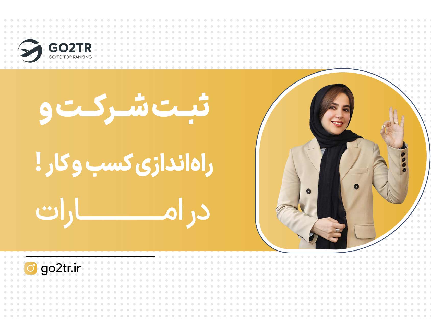 سرمایه گذاری از طریق ثبت شرکت و راه‌اندازی کسب و کار در امارات