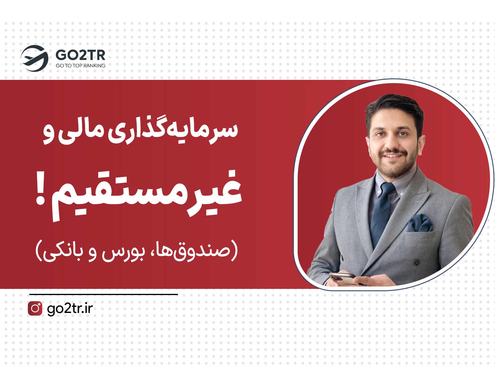 سرمایه گذاری از طریق سرمایه‌گذاری مالی و غیرمستقیم (صندوق‌ها، بورس و بانکی)
