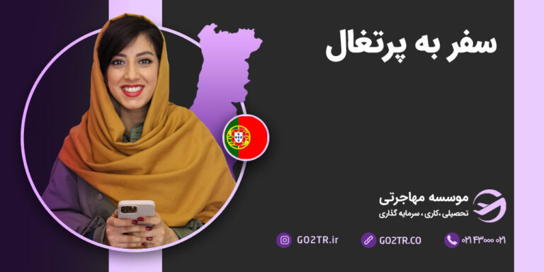 سفر به پرتغال