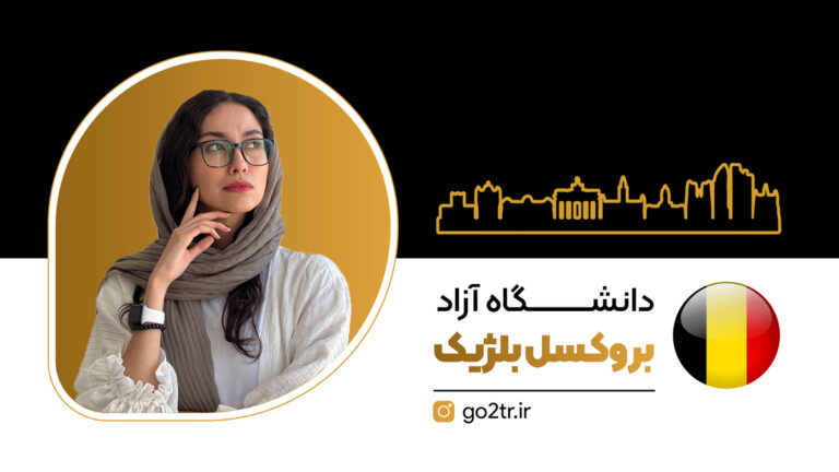 دانشگاه آزاد بروکسل بلژیک