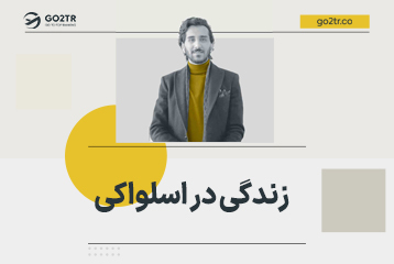 زندگی در اسلواکی