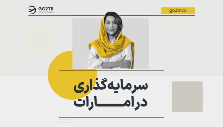 سرمایه گذاری در دبی (امارات)