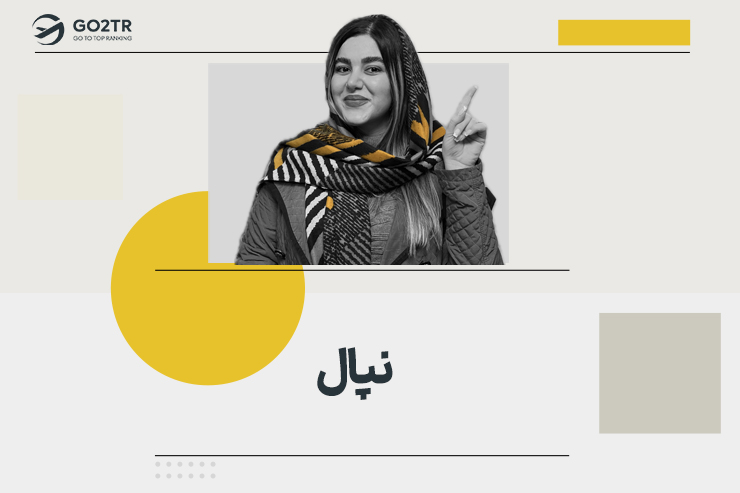 نپال
