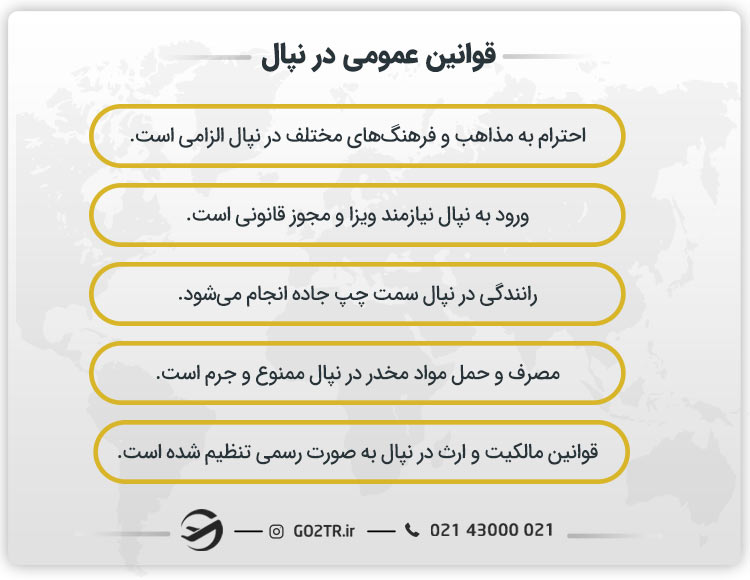 قوانین عمومی در نپال