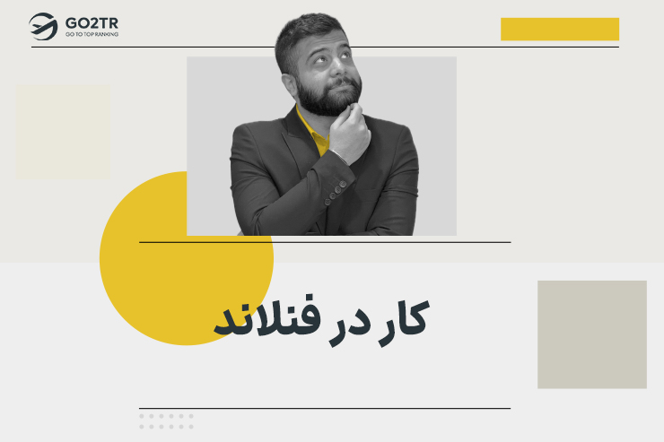 کار در فنلاند