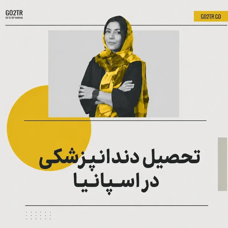 تحصیل دندانپزشکی در اسپانیا