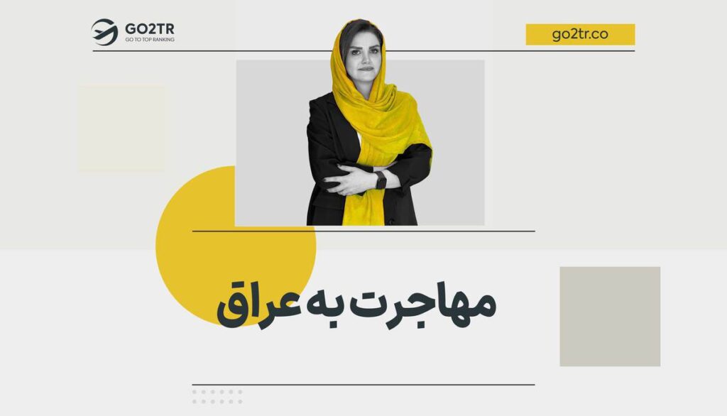 مهاجرت به عراق