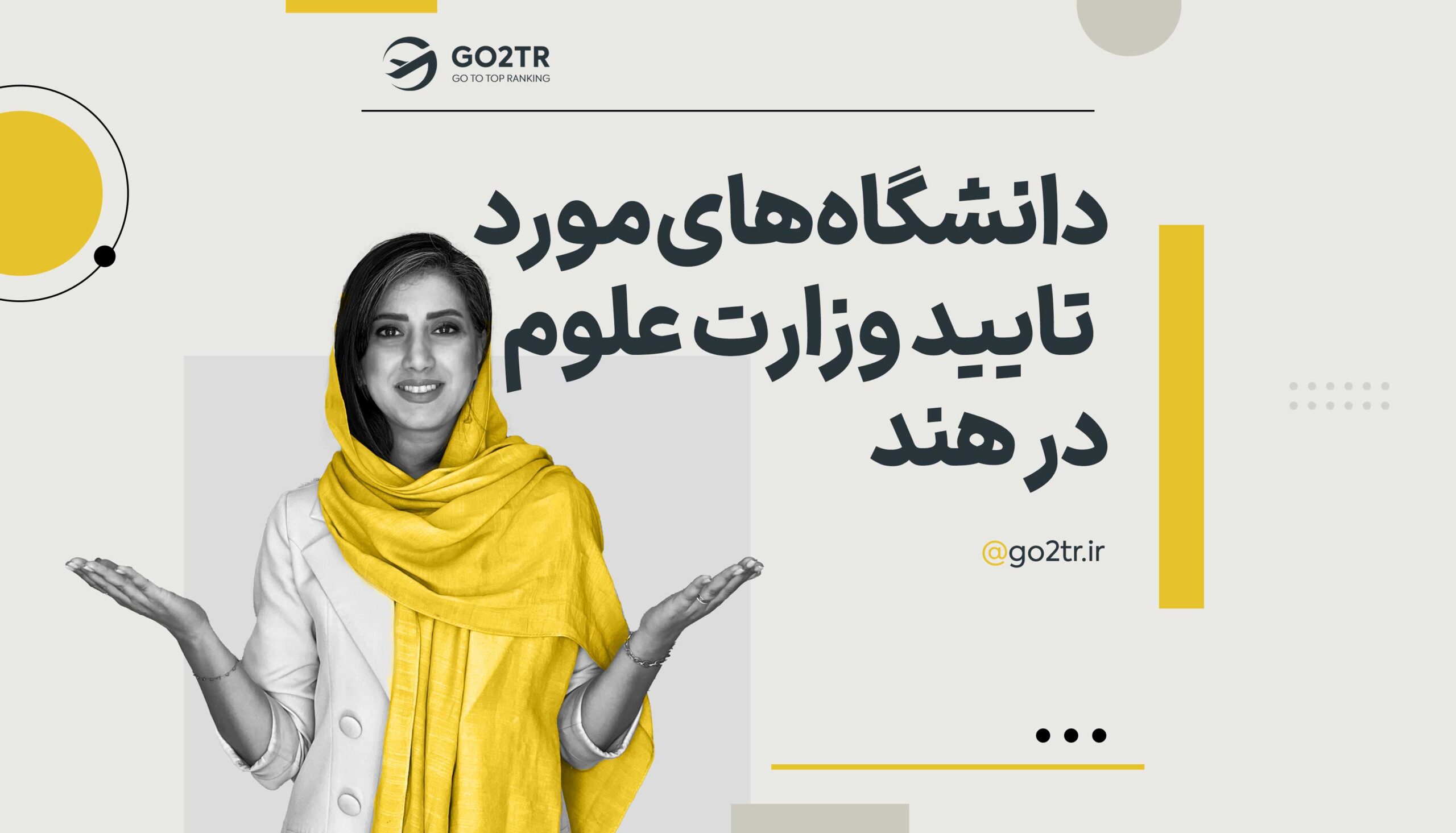 دانشگاه های مورد تایید وزارت علوم در هند