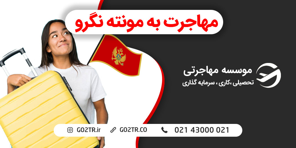 مهاجرت به مونته نگرو