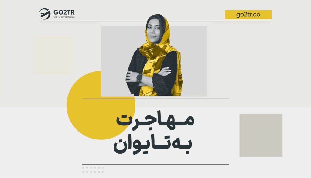 مهاجرت به تایوان