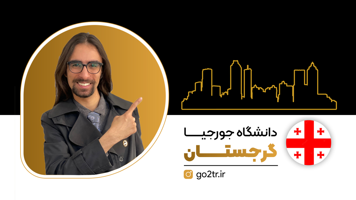 دانشگاه جورجیا گرجستان