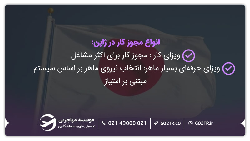 انواع مجوز کار در ژاپن