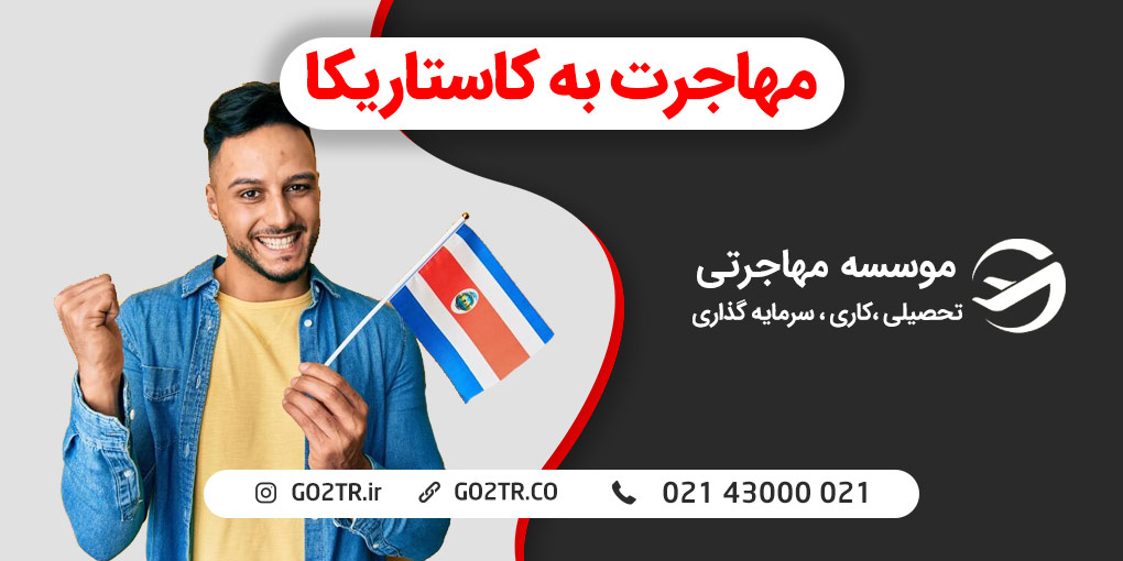 مهاجرت به کاستاریکا