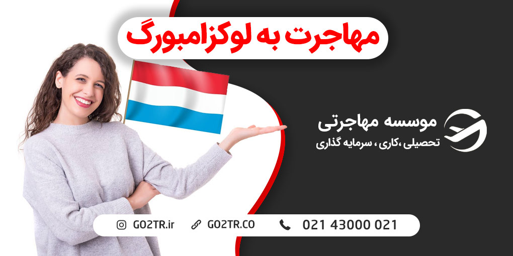 مهاجرت به لوکزامبورگ