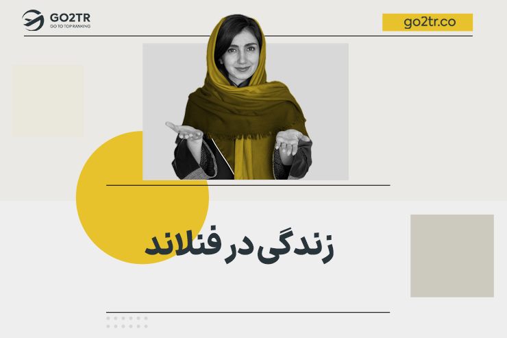 زندگی در فنلاند
