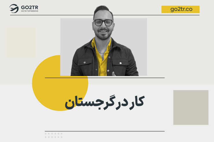 کار در گرجستان